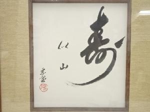 絵画　裏千家十五代鵬雲斎筆　「寿似山」色紙　肉筆額装